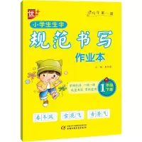 醉染图书小学生生字规范书写作业本 1年级 下册9787514864953