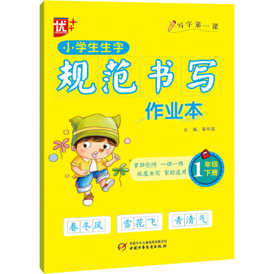 醉染图书小学生生字规范书写作业本 1年级 下册9787514864953