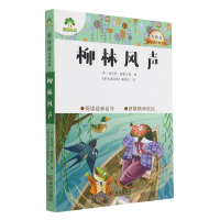 醉染图书柳林风声/大语文新阅读经典书系9787558245251