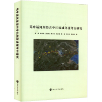 醉染图书芜申运河所经古中江流域环境考古研究9787305249808