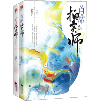 醉染图书首席拍卖师(全2册)9787559458452