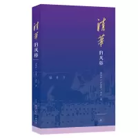 醉染图书清华的风格9787108071101