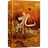 醉染图书九州 无尽长门 亡歌9787559655974