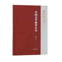 醉染图书中国文学批评小史(周勋初文集)9787550636781
