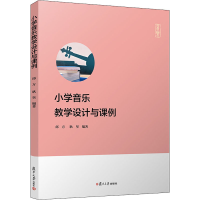 醉染图书小学音乐教学设计与课例9787309158083