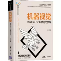 醉染图书机器视觉 使用HALCON描述与实现9787302571537