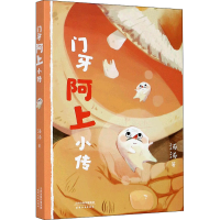 醉染图书门牙阿上小传9787201161549