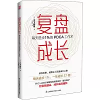 醉染图书复盘成长 每天进步1%的PDCA工作术9787571311667