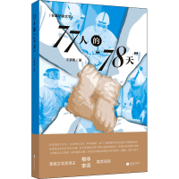 醉染图书77人的"78天"9787559456861