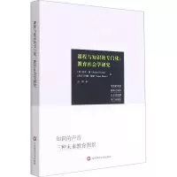 醉染图书课程与知识的专门化:教育社会学研究9787576018790