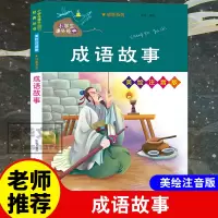 醉染图书成语故事 美绘注音版97873051