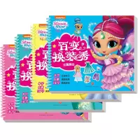 醉染图书亮亮和晶晶百变换装秀(全4册)1168093