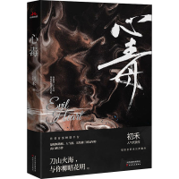 醉染图书心毒9787201160979