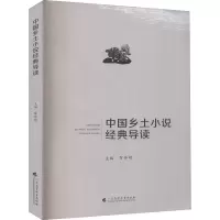 醉染图书中国乡土小说经典导读9787536168565