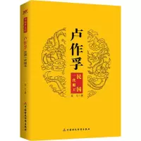 醉染图书卢作孚 民国一代船王9787509549209