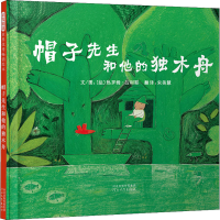 醉染图书帽子先生和他的独木舟9787543473614