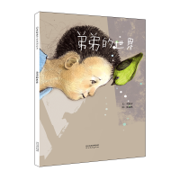 醉染图书弟弟的世界9787554528273