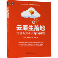 醉染图书云原生落地 企业级DevOps实践9787111710455