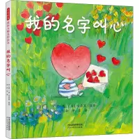 醉染图书我的名字叫心9787554553114