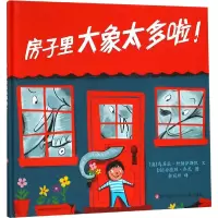 醉染图书房子里大象太多啦!9787534669590