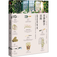 醉染图书月季新手百科9787521717716