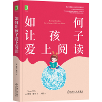 醉染图书如何让孩子爱上阅读9787111686392
