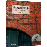 醉染图书面向建模的数学9787302547389