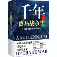 醉染图书千年贸易战争史 贸易与大国兴衰9787300287652