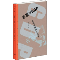 醉染图书幸福与GDP 主流发展模式之外9787108064172