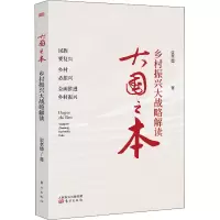 醉染图书大国之本 乡村振兴大战略解读9787520721