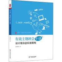 醉染图书有效主题班会十讲 设计理念与实施策略9787576027587