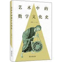 醉染图书艺术中的数学文化史9787100207829