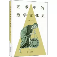 醉染图书艺术中的数学文化史9787100207829