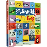 醉染图书汽车运转的秘密9787110100097