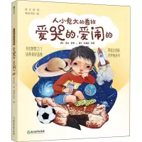 醉染图书爱哭的,爱闹的 美绘注音版9787572218774