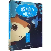 醉染图书戴龙鼠和叽喳鸟9787570529896