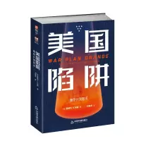 醉染图书美国陷阱 : 橙色计划始末9787506887564