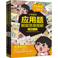 醉染图书小学数学应用题解题思路图解 3年级(全2册)978712870