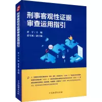 醉染图书刑事客观据审查运用指引9787510225796