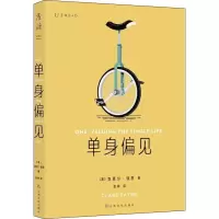 醉染图书单身偏见9787553524139