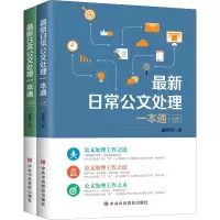 醉染图书日常公文处理一本通(全2册)9787503572029