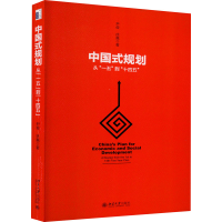 醉染图书中国式规划 从"一五"到"十四五"9787301319697