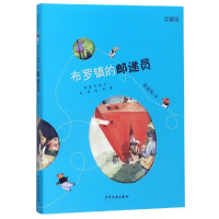醉染图书布罗镇的邮递员(爱藏版)9787558904219