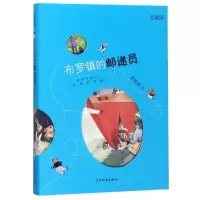 醉染图书布罗镇的邮递员(爱藏版)9787558904219