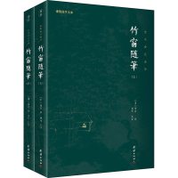 醉染图书竹窗随笔(全2册)9787512689244