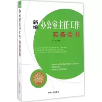 醉染图书新编办公室主任工作实务全书9787503486944