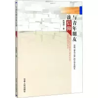 醉染图书与青年朋友谈信仰9787206169540