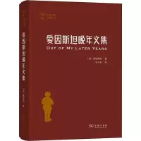 醉染图书爱因斯坦晚年文集9787100200202