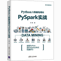 醉染图书Python大数据处理库PySpark实战9787302575085