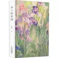 醉染图书诗人的花园9787548464822